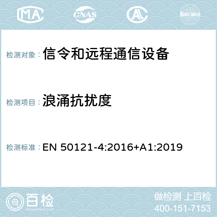 浪涌抗扰度 铁路应用 - 电磁兼容性 - 第4部分：信令和远程通信设备的辐射及抗扰度要求 EN 50121-4:2016+A1:2019 6.2