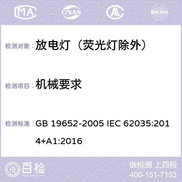 机械要求 放电灯（荧光灯除外）安全要求 GB 19652-2005 IEC 62035:2014+A1:2016 4.3