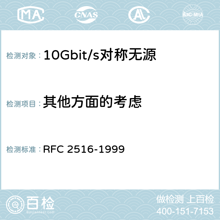 其他方面的考虑 RFC 2516 在以太网上传输PPP的方法（PPPoE） -1999 8