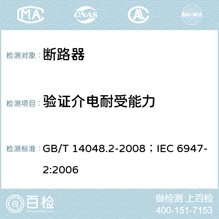 验证介电耐受能力 低压开关设备和控制设备 第2部分：断路器 GB/T 14048.2-2008；IEC 6947-2:2006 8.3.7.3