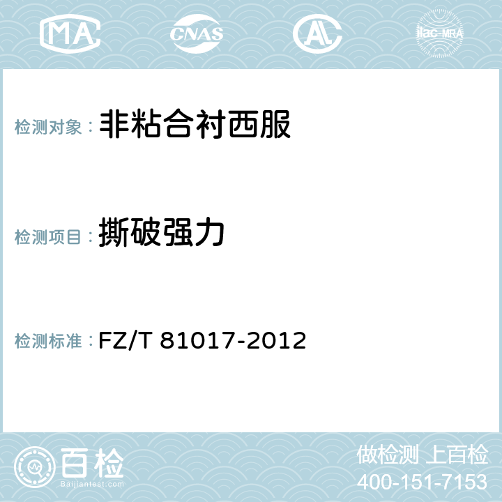 撕破强力 非粘合衬西服 FZ/T 81017-2012 5.4.13