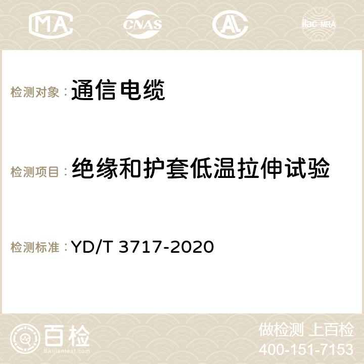 绝缘和护套低温拉伸试验 通信电源用铝合金导体阻燃软电缆 YD/T 3717-2020 5.3.6