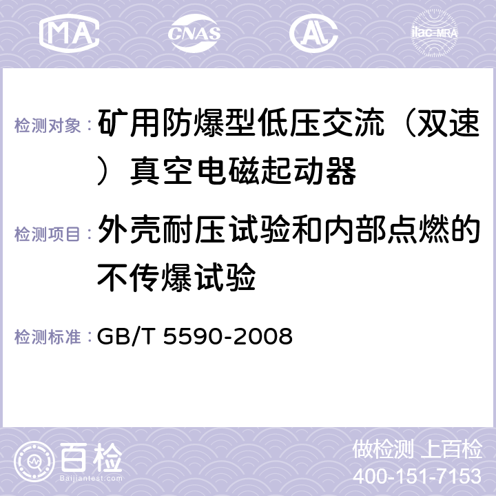 外壳耐压试验和内部点燃的不传爆试验 矿用防爆低压电磁起动器 GB/T 5590-2008 9.1.2