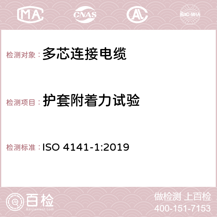 护套附着力试验 道路车辆-多芯连接电缆，第一部分：具有基本性能的护套电缆的试验方法和要求 ISO 4141-1:2019 7.2