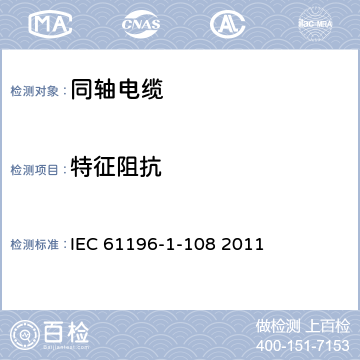 特征阻抗 同轴通信电缆 第1-108部分 电气试验方法 特征阻抗、相位、群延迟、电长度和传播速度的测试 IEC 61196-1-108 2011 第5章