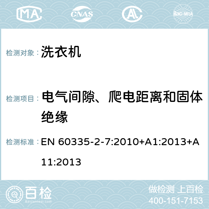 电气间隙、爬电距离和固体绝缘 家用和类似用途电器的安全 洗衣机的特殊要求 EN 60335-2-7:2010+A1:2013+A11:2013 29