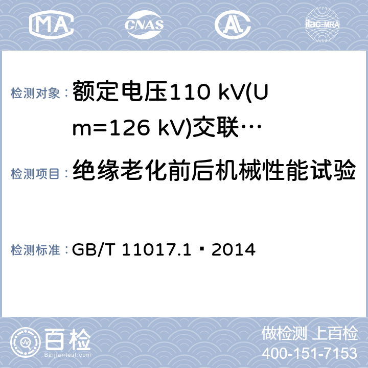 绝缘老化前后机械性能试验 额定电压110 kV(Um=126 kV)交联聚乙烯绝缘电力电缆及其附件 第1部分：试验方法和要求 GB/T 11017.1—2014 12.5.2