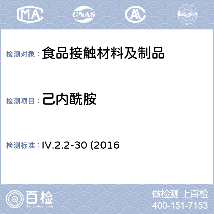 己内酰胺 韩国食品器具、容器、包装标准与规范 IV.2.2-30 (2016修订)