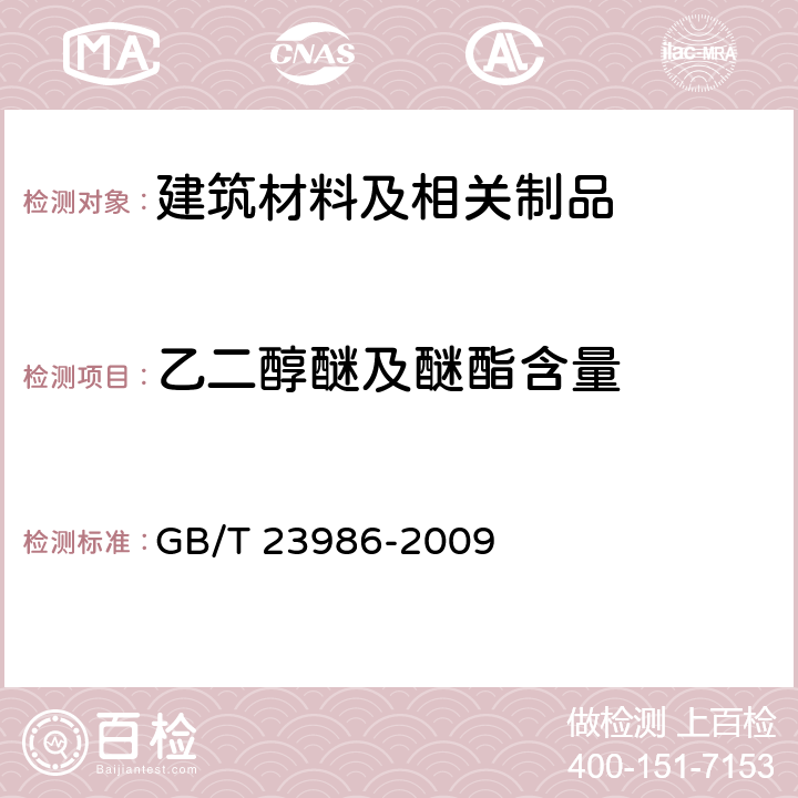 乙二醇醚及醚酯含量 色漆和清漆　挥发性有机化合物（VOC）含量的测定　气相色谱法 GB/T 23986-2009