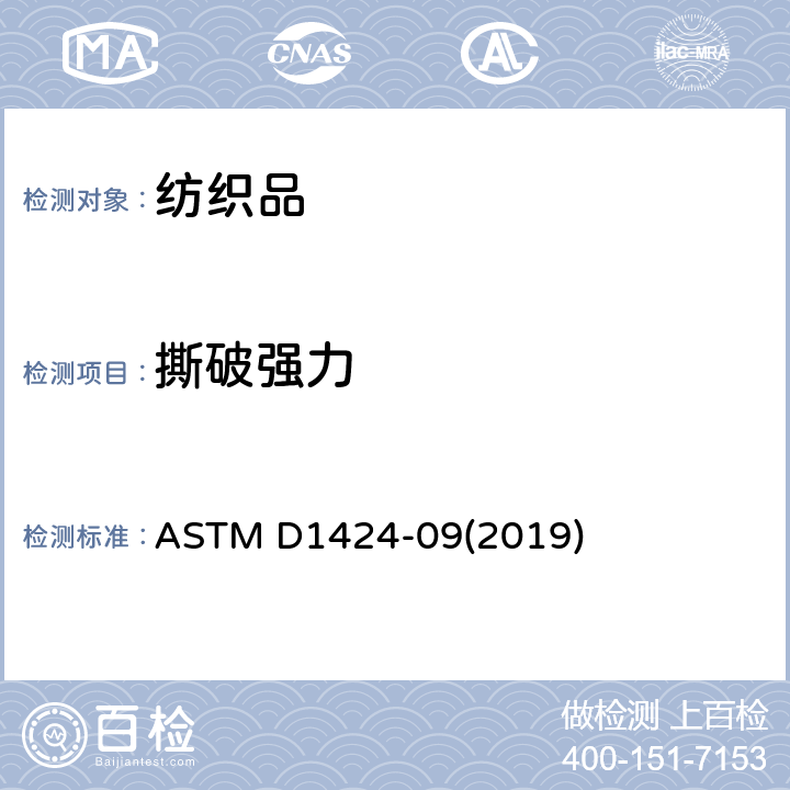 撕破强力 织物抗撕破性能的试验方法：埃尔门多夫摆锤法 ASTM D1424-09(2019)