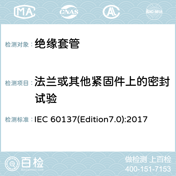 法兰或其他紧固件上的密封试验 交流电压高于1000V的绝缘套管 IEC 60137(Edition7.0):2017 9.10