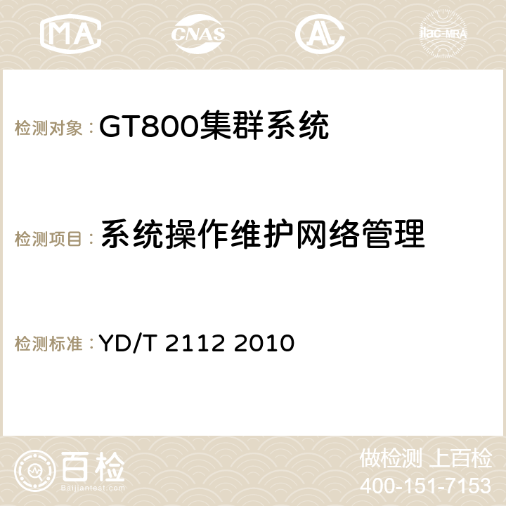 系统操作维护网络管理 基于GSM技术的数字集群系统设备测试方法——网络子系统 YD/T 2112 2010 5