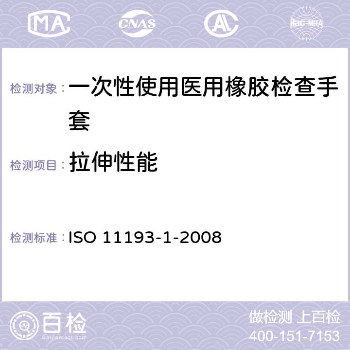 拉伸性能 一次性医用检查手套 第1部分：由橡胶乳液或橡胶溶液制成手套的规范 ISO 11193-1-2008 6.3