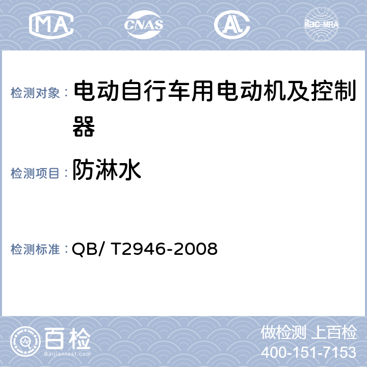 防淋水 电动自行车用电动机及控制器 QB/ T2946-2008 5.25