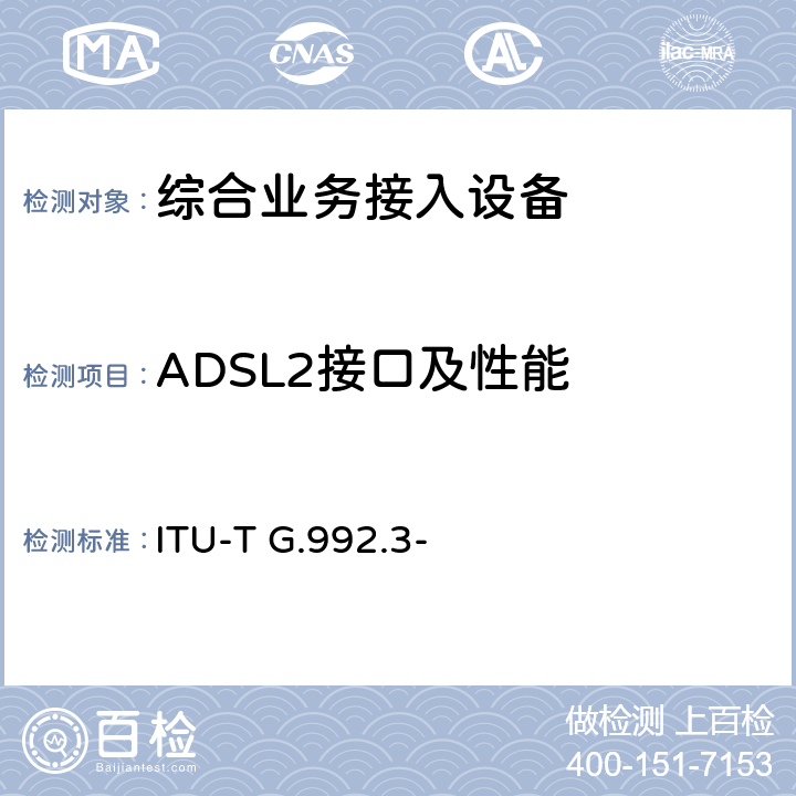 ADSL2接口及性能 不对称数字用户线(ADSL)收发器2(ADSL2) ITU-T G.992.3- "FG"