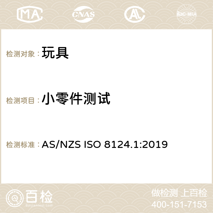 小零件测试 玩具安全 - 第1部分：机械和物理性能 AS/NZS ISO 8124.1:2019 5.2