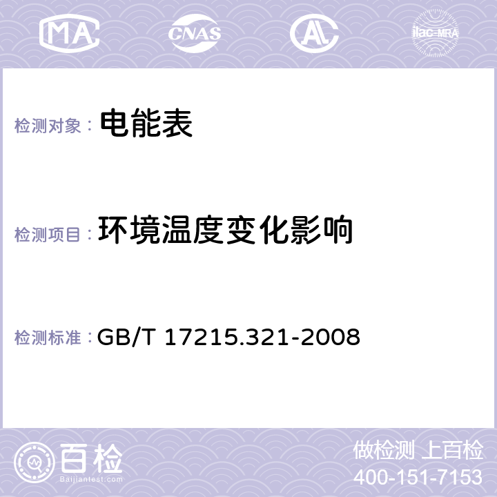 环境温度变化影响 交流电测量设备 特殊要求 第21部分:静止式有功电能表(1级和2级) GB/T 17215.321-2008 8.2