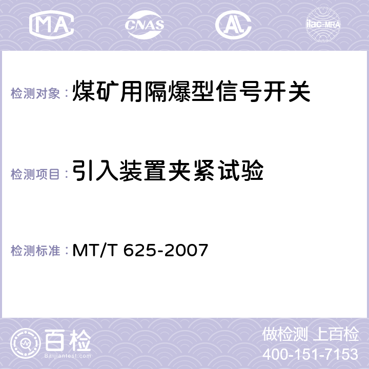 引入装置夹紧试验 煤矿用隔爆型信号开关 MT/T 625-2007 4.18,5.11