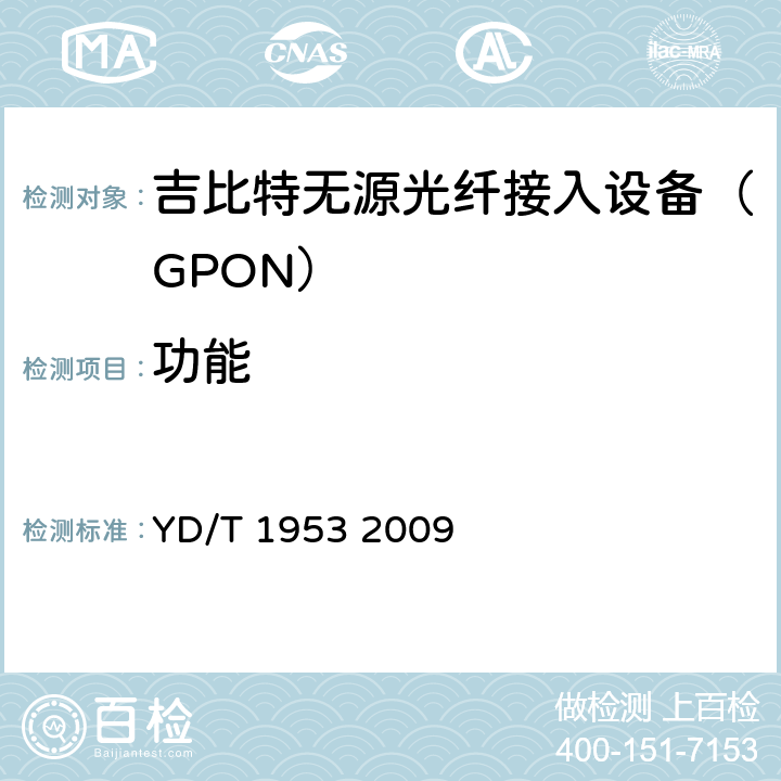 功能 接入网技术要求——EPON/GPON系统承载多业务 YD/T 1953 2009