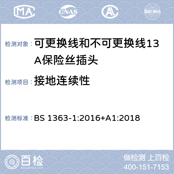 接地连续性 转换器及连接装置-第1部分：可更换线和不可更换线13A保险丝插头的要求 BS 1363-1:2016+A1:2018 cl.10