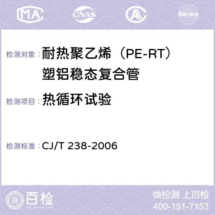 热循环试验 耐热聚乙烯（PE-RT）塑铝稳态复合管 CJ/T 238-2006 7.8.2