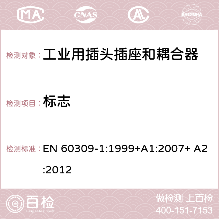 标志 EN 60309-1:1999 工业用插头插座和耦合器 第1部分：通用要求 +A1:2007+ A2:2012 7