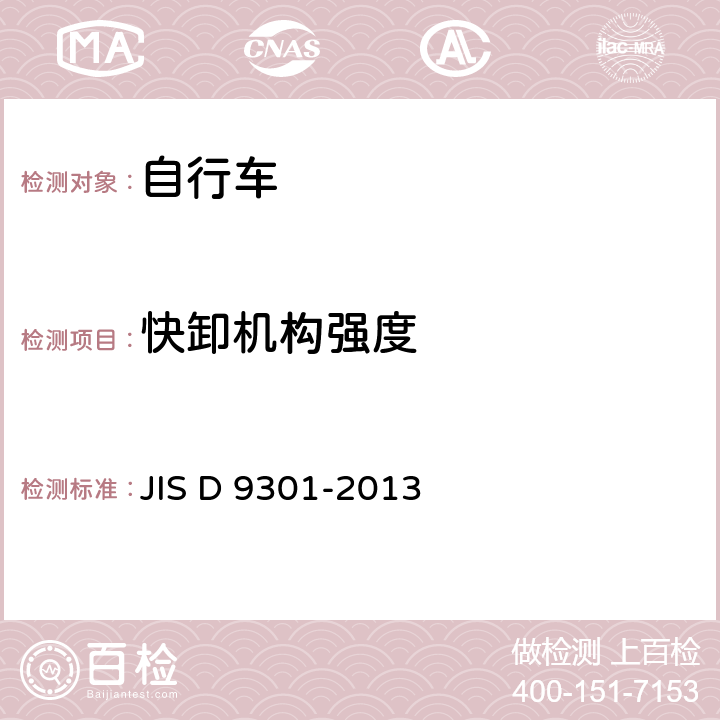 快卸机构强度 自行车 通用规范 JIS D 9301-2013 5.7.1 e)