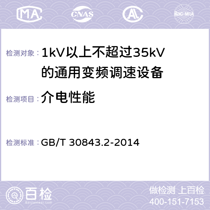 介电性能 1kV以上不超过35kV的通用变频调速设备 第2部分：试验方法； GB/T 30843.2-2014