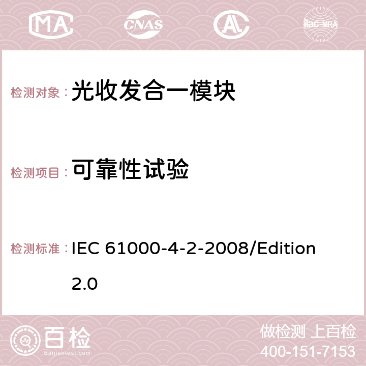 可靠性试验 电磁兼容试验和测量技术静电放电抗扰度试验 IEC 61000-4-2-2008/Edition 2.0 8