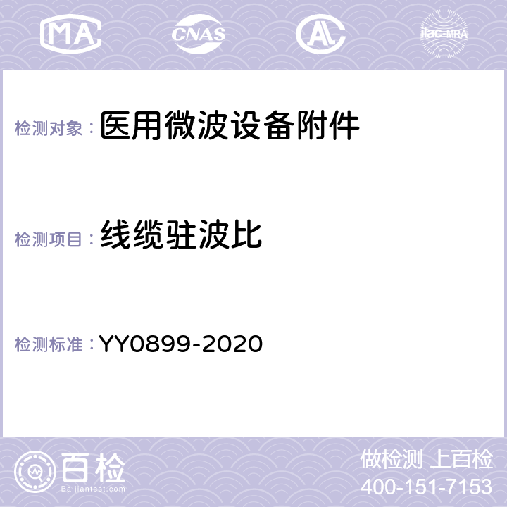 线缆驻波比 医用微波设备附件的通用要求 YY0899-2020 4.4.2