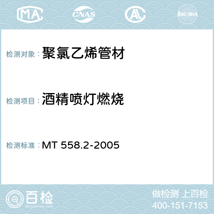 酒精喷灯燃烧 MT/T 558.2-2005 【强改推】煤矿井下用塑料管材 第2部分:聚氯乙烯管材