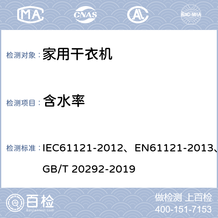 含水率 IEC 61121-2012 家用滚筒式干衣机 性能测试方法