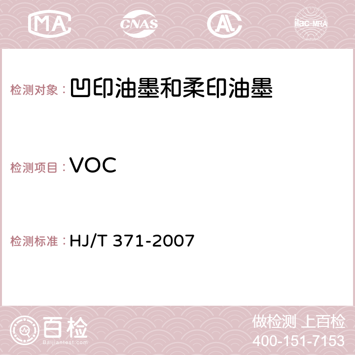 VOC HJ/T 371-2007 环境标志产品技术要求 凹印油墨和柔印油墨
