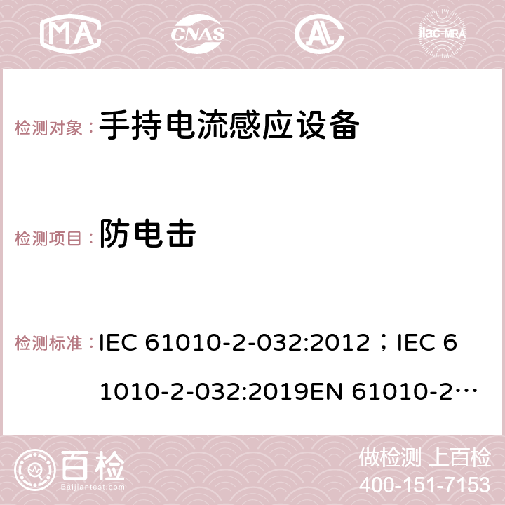 防电击 测量，控制和实验用设备的安全 第2-032部分 手持电流感应设备的安全(拑流表) IEC 61010-2-032:2012；
IEC 61010-2-032:2019
EN 61010-2-032:2012 6