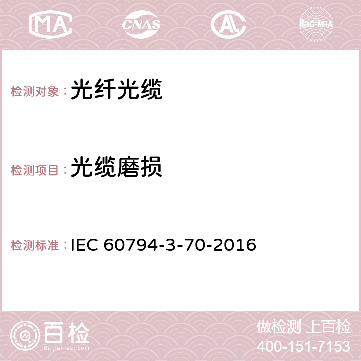 光缆磨损 IEC 60794-3-70 光缆-第3-70部分：室外光缆-快速安装室外光缆规范 -2016 5.4