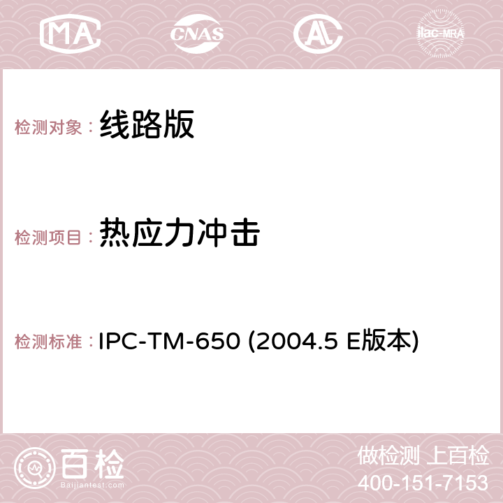 热应力冲击 镀通孔热应力 IPC-TM-650 (2004.5 E版本) 2.6.8