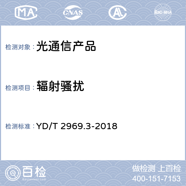 辐射骚扰 YD/T 2969.3-2018 100Gbit/s双偏振正交相移键控（DP-QPSK）光收发模块 第3部分：CFP2-ACO光模块