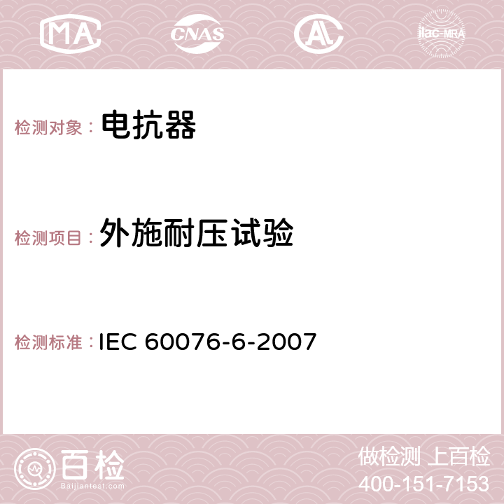 外施耐压试验 电力变压器 第6部分：电抗器 IEC 60076-6-2007