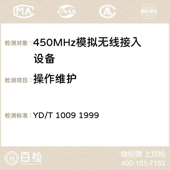 操作维护 《450MHz无线接入系统技术要求和测量方法》 YD/T 1009 1999 5.6