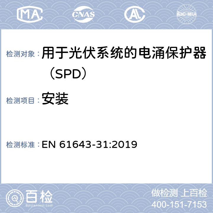 安装 低压电涌保护器 第31部分：用于光伏系统的电涌保护器（SPD）要求和试验方法 EN 61643-31:2019 6.3.1