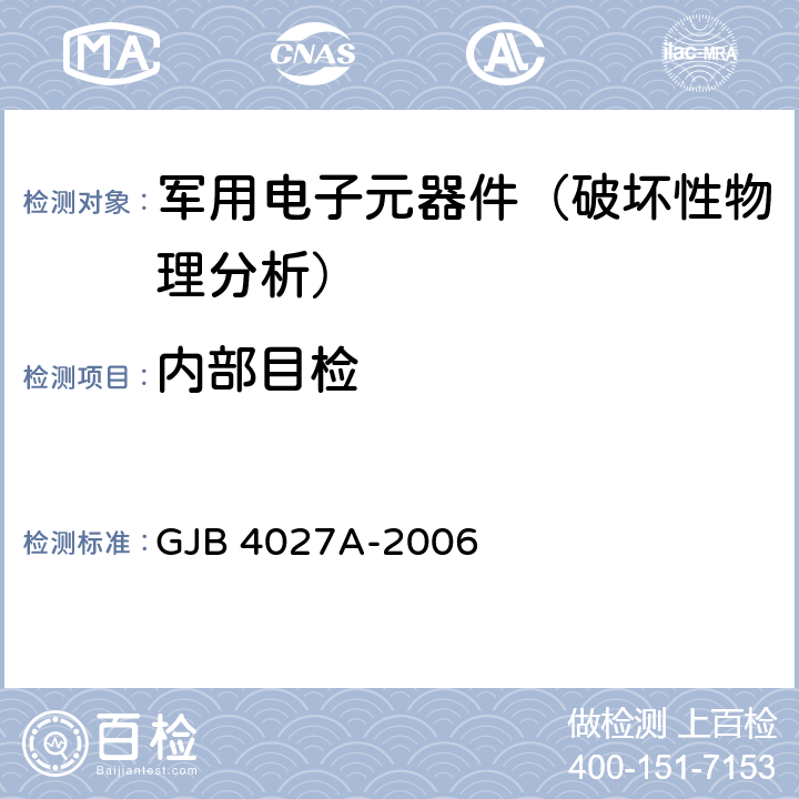 内部目检 军用电子元器件破坏性物理分析方法 GJB 4027A-2006 工作项目0101-2.4、0102-2.4、0105-2.4、0106-2.6、0107-2.3、0108-2.3、0201-2.4、0202-2.4、0203-2.4、0204-2.5、0205-2.4、0206-2.4、0207-2.5、0209-2.4、0210-2.3、0301-2.3、0311-2.3、0501-2.5、0701-2.6、0702-2.7、0703-2.5、0901-2.7、0902-2.6、1001-2.4、1002-2.8、1003-2.8、1101-2.7、1102-2.7、1103-2.5、1201-2.7、1202-2.7、1301-2.7、1403-1.4