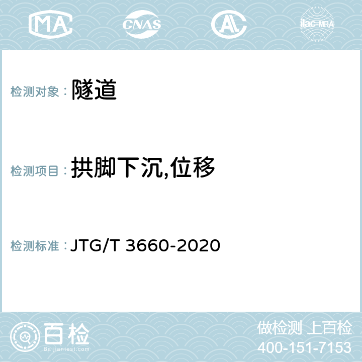 拱脚下沉,位移 公路隧道施工技术规范 JTG/T 3660-2020 18.1,18.2,18.6