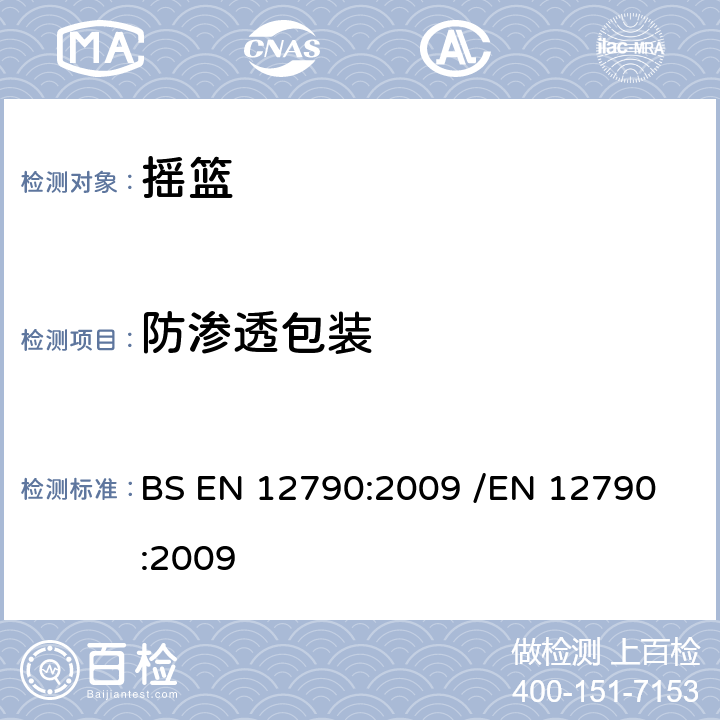 防渗透包装 BS EN 12790:2009 儿童护理用品-倾斜摇篮  /
EN 12790:2009 8