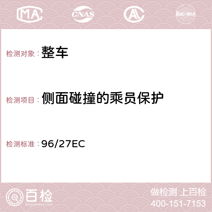 侧面碰撞的乘员保护 侧面碰撞的乘员保护 96/27EC