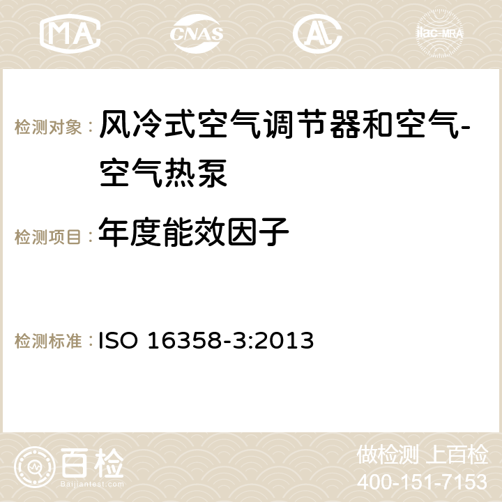 年度能效因子 ISO 16358-3-2013 气冷式空调和空气对空气热泵 季节性性能因素测试和计算方法 第3部分:年度性能因数