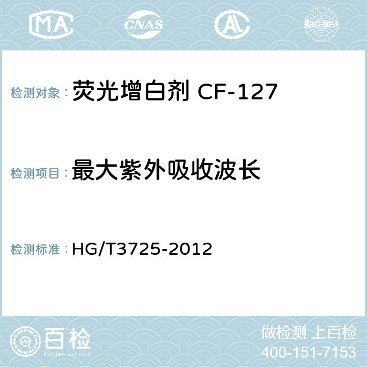 最大紫外吸收波长 HG/T 3725-2012 荧光增白剂 CF-127