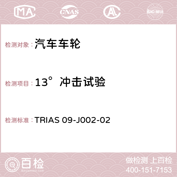 13°冲击试验 轻合金车轮试验方法 TRIAS 09-J002-02 3.3