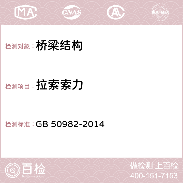 拉索索力 《建筑与桥梁结构监测技术规范》 GB 50982-2014 （4.8）