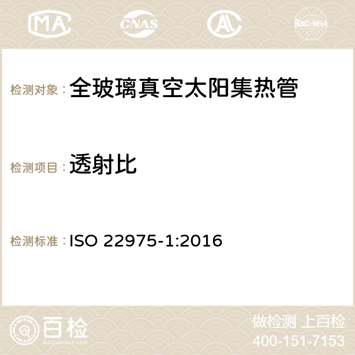 透射比 太陽(yáng)能集熱器部件與材料第一部分：真空集熱管的耐久性與性能 ISO 22975-1:2016 5.3