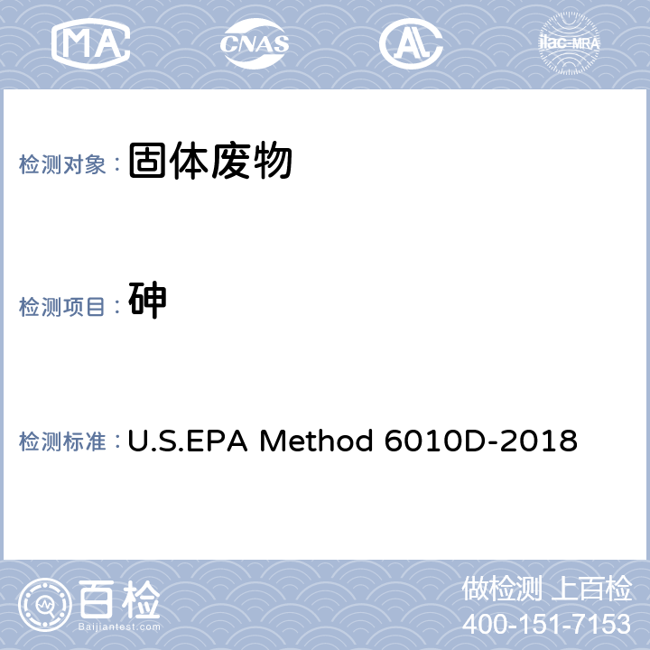 砷 电感耦合等离子体发射光谱法 U.S.EPA Method 6010D-2018